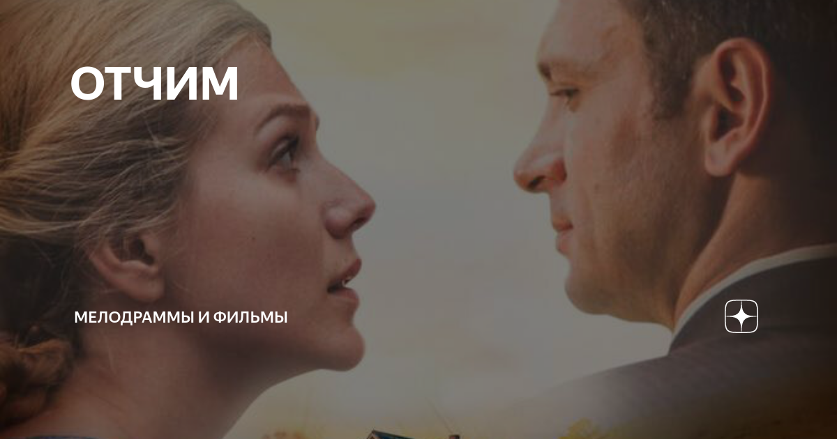 Мелодрама отчий. Мелодрама отчим. Отчим 2019.