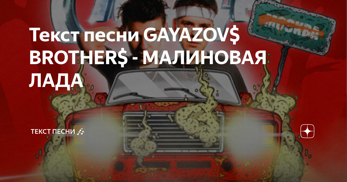 Текст песни GAYAZOV$ BROTHER$ - МАЛИНОВАЯ ЛАДА | Текст Песни 🎶 | Дзен