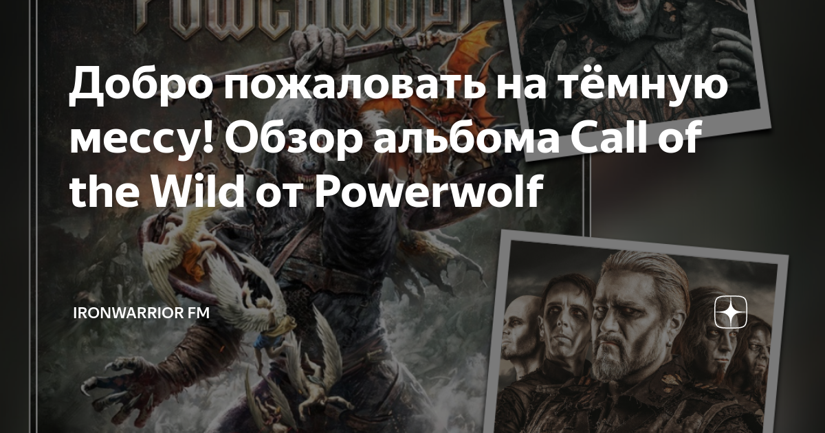 Powerwolf объединились с Eisbrecher, Electric Callboy и Lord of The Lost на  новом альбоме «Interludium» — Радио ULTRA