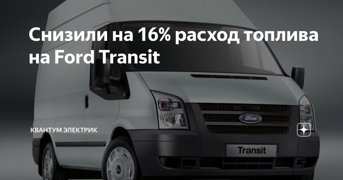 Transit расход