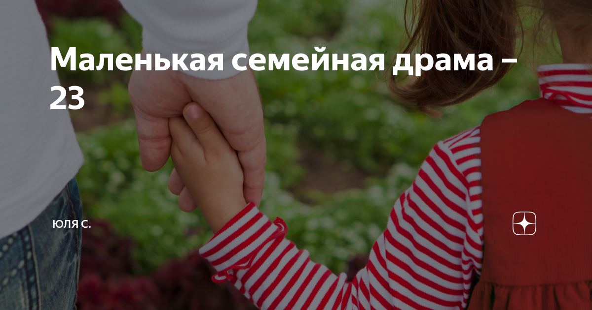 Маленькая семейная драма – 23 | Юля С. | Дзен