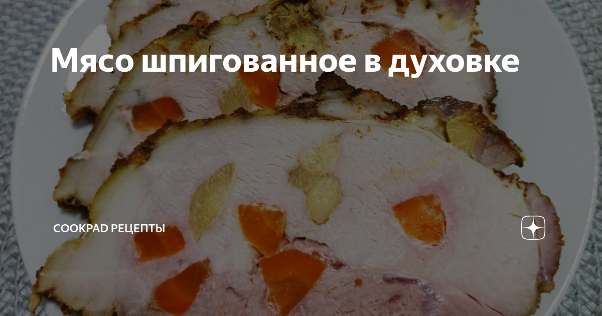 Сочная говядина, нашпигованная овощами