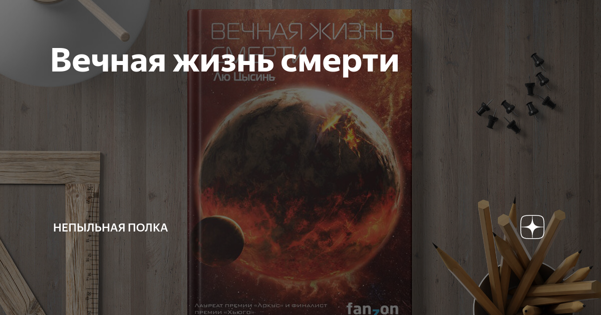 Вечная жизнь смерти | Непыльная полка | Дзен