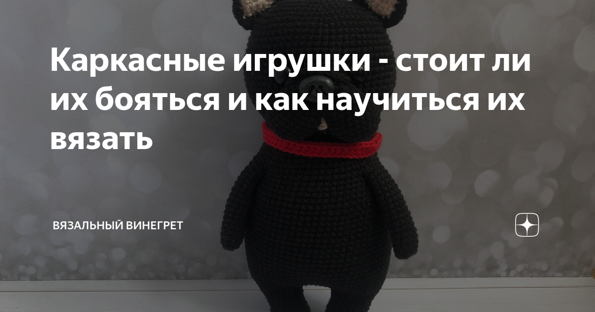 каркасные игрушки