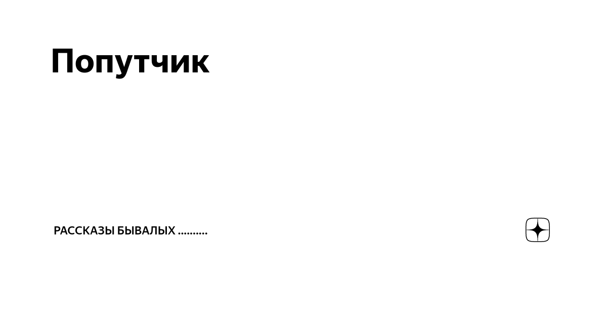 Рассказ бывалой пиздаболки. Янукович за пивом в ростове. Истории бывалого. Писатель солоухин книги. Рассказ бывалого.