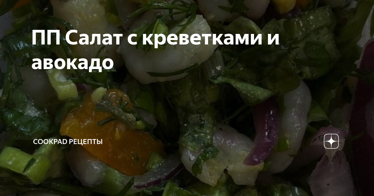 Салаты с креветками, пошаговых рецепта салатов из креветок с фотографиями на Patee. Рецепты