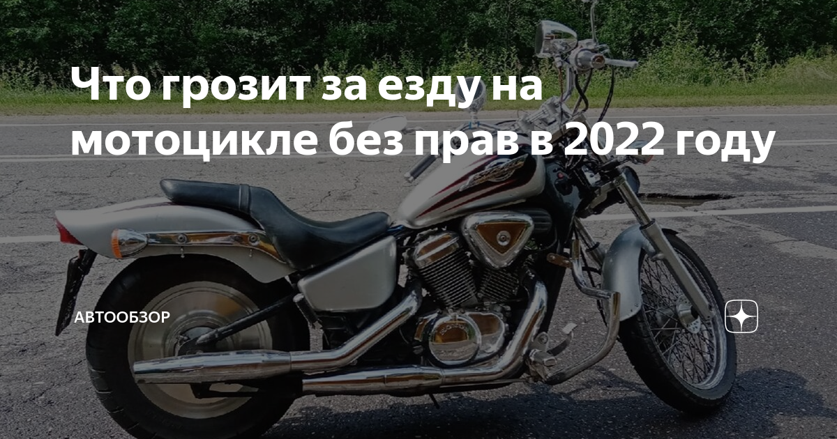 Что грозит за езду на мотоцикле без прав в 2022 году | Автообзор | Дзен
