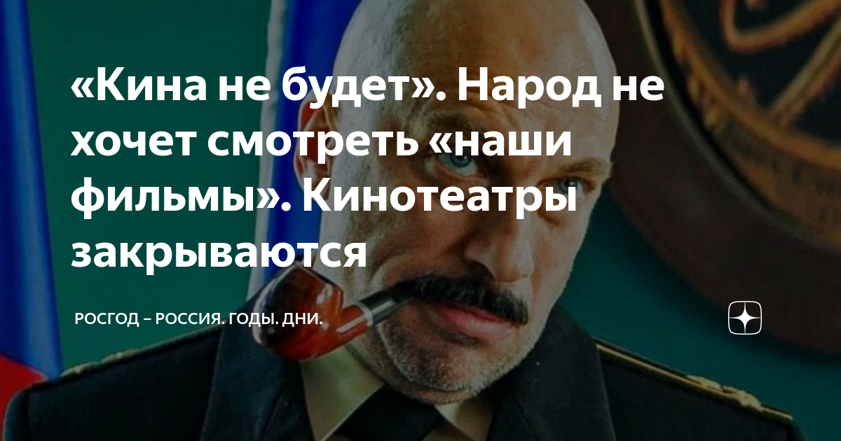 «Кина не будет». Народ не хочет смотреть «наши фильмы». Кинотеатры ...