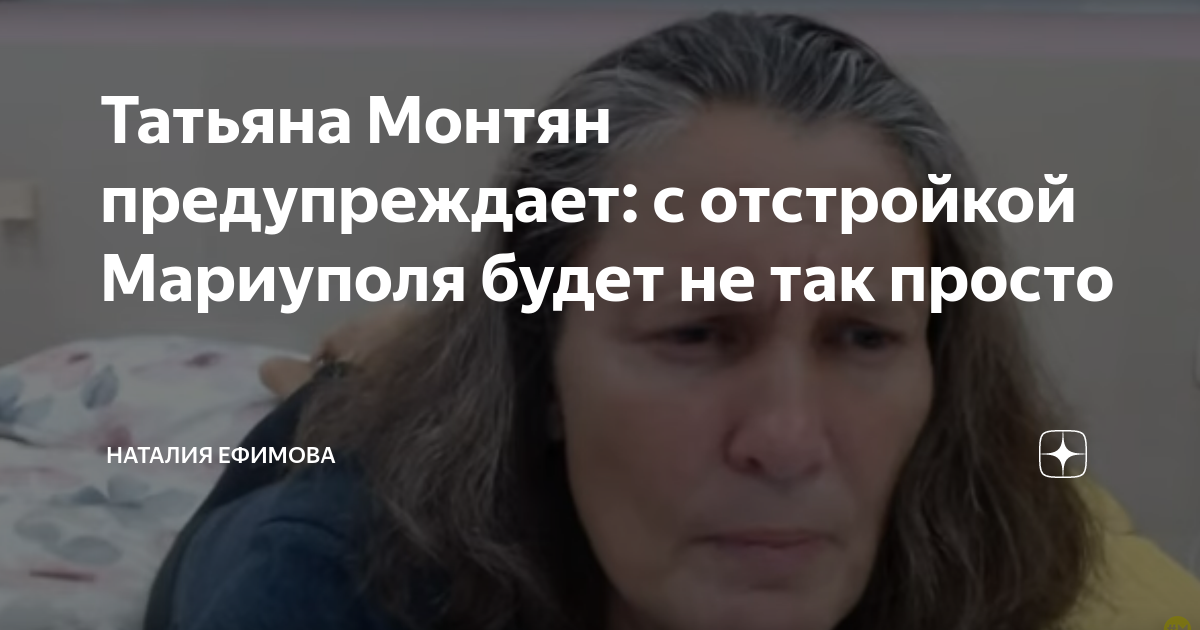 Татьяна Монтян предупреждает: с отстройкой Мариуполя будет не так ...