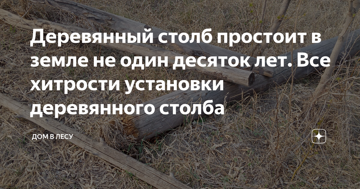 Деревянный столб простоит в земле не один десяток лет. Все хитрости ...