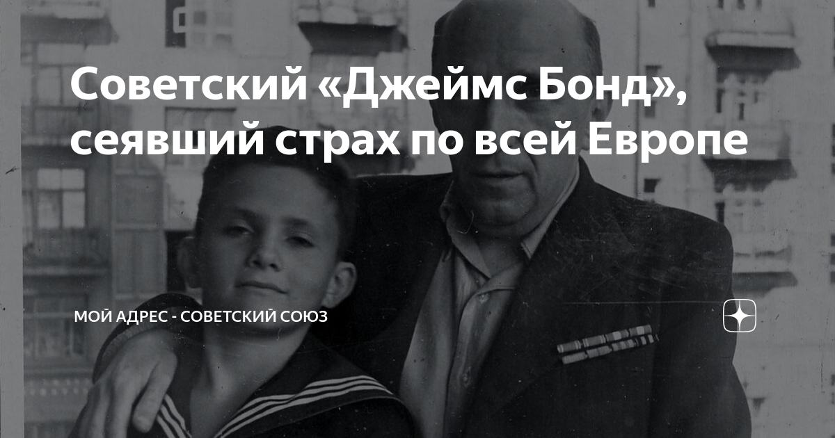 Советский «Джеймс Бонд», сеявший страх по всей Европе | Мой адрес ...