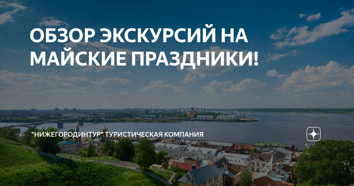 Нижегородинтур однодневные туры из нижнего