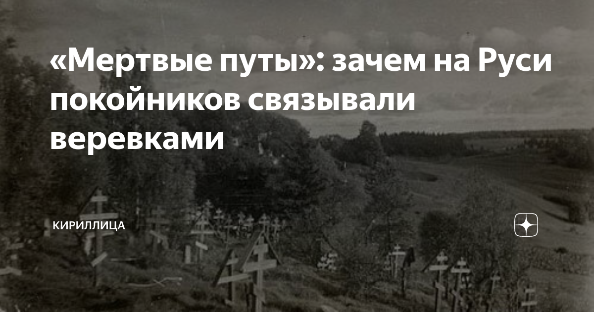 Монеты на глаза покойнику зачем. Путы с покойника привязать. Зачем покойнику связывают руки.