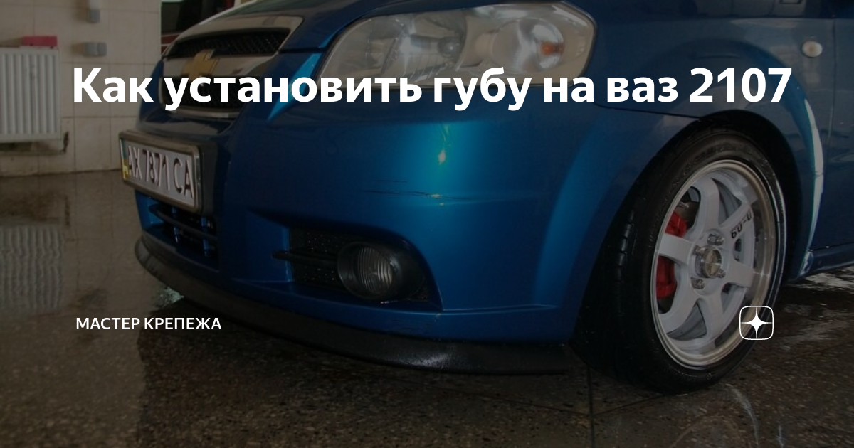 установка губы на ваз 2107