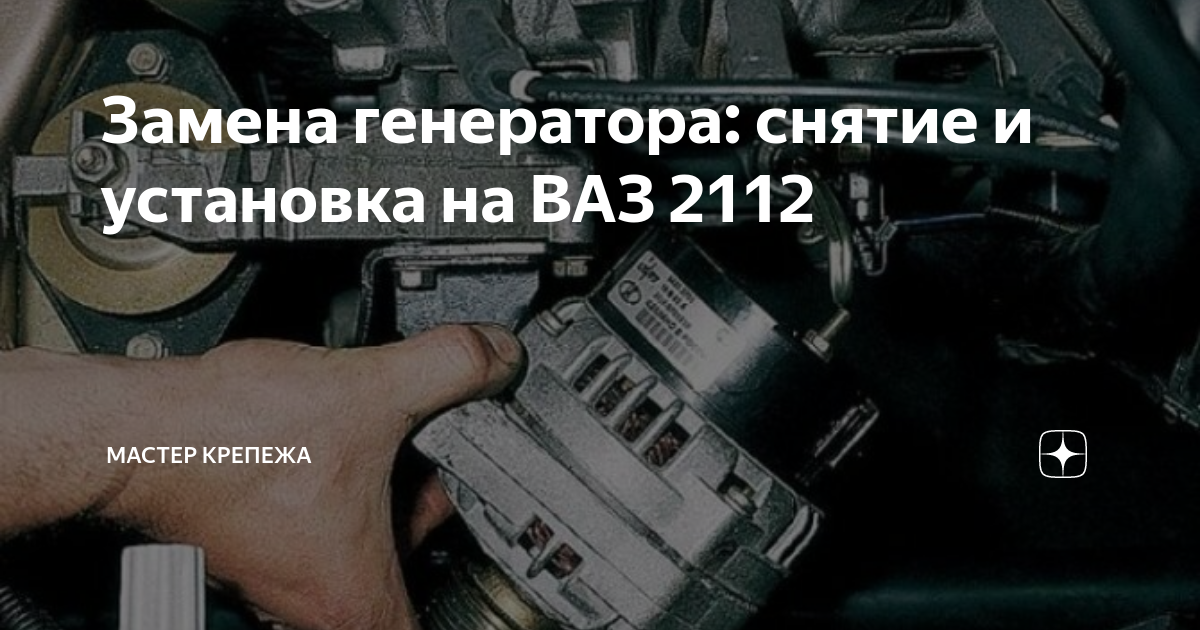 Как заменить генератор на ВАЗ 2108-ВАЗ 21099?