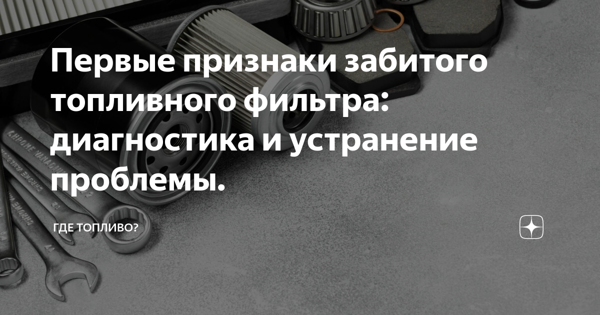 Глохнущий двигатель после заправки