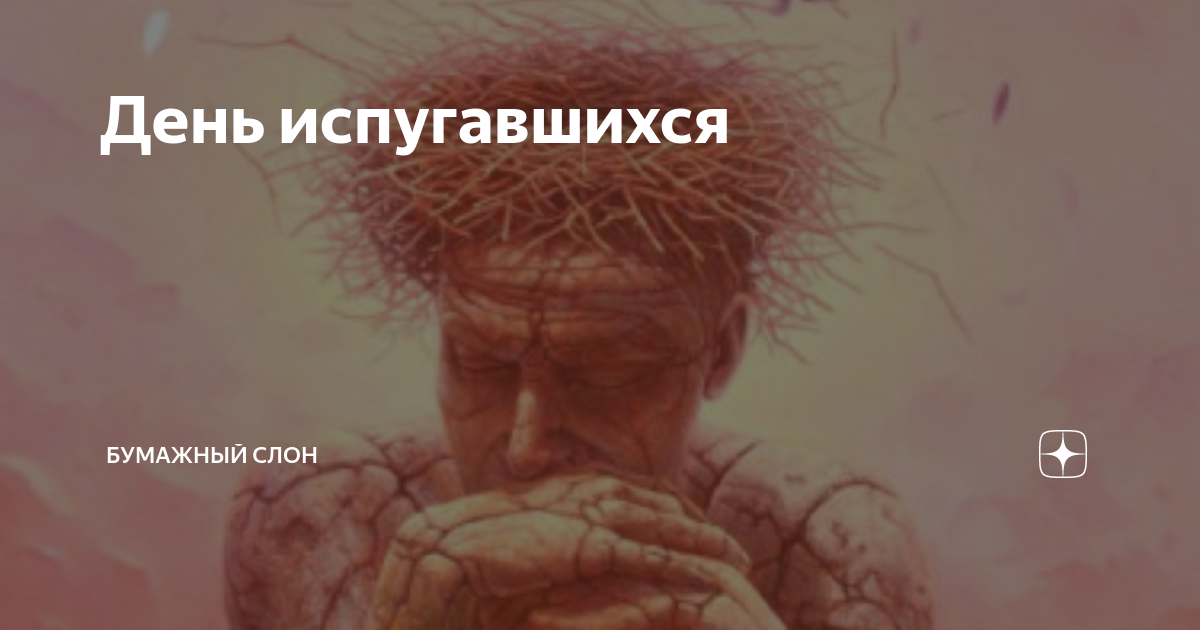 дзен рассказы бумажный слон на дзене читать