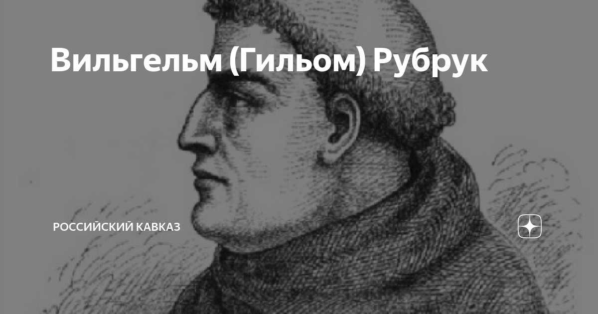 Гильом де рубрук