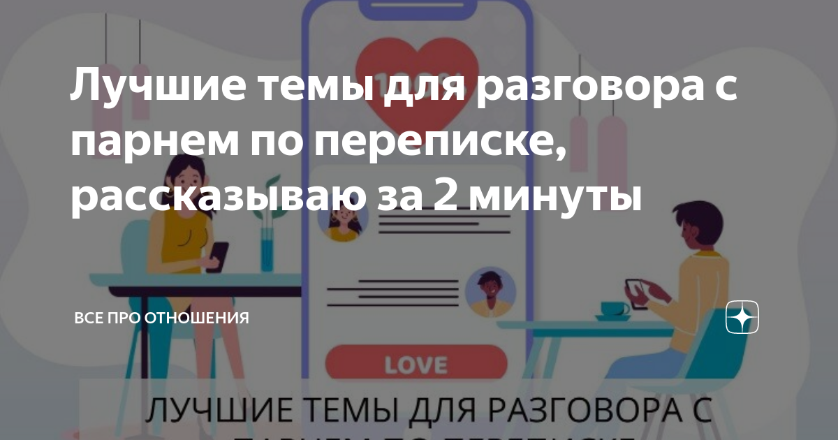 Лучшие темы для разговора с парнем по переписке, рассказываю за 2 ...