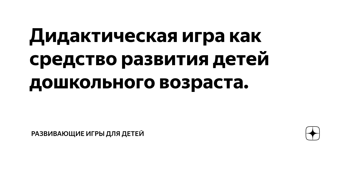 Игры в воспитании нравственных качеств дошкольников