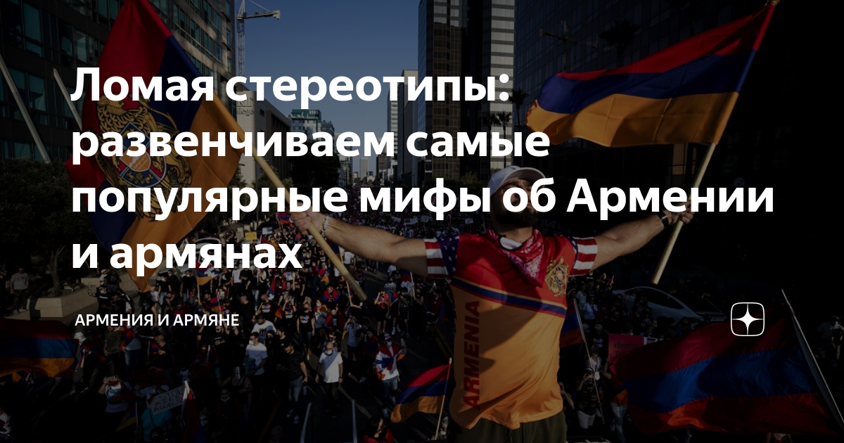Ломая стереотипы: развенчиваем самые популярные мифы об Армении и ...