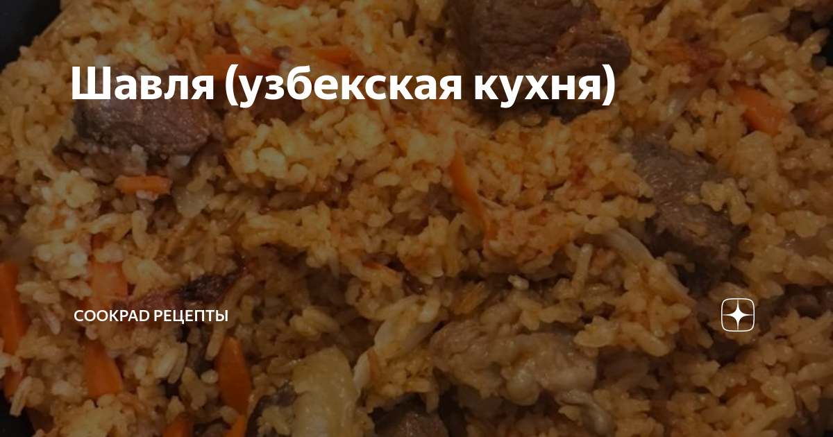 Шавля – кулинарный рецепт