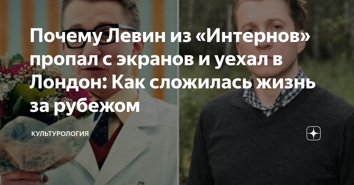 Почему Левин из «Интернов» пропал с экранов и уехал в Лондон: Как ...