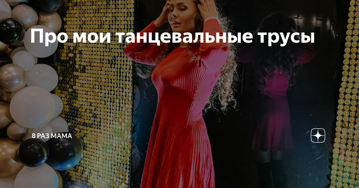 Про мои танцевальные трусы | 8 раз мама | Дзен