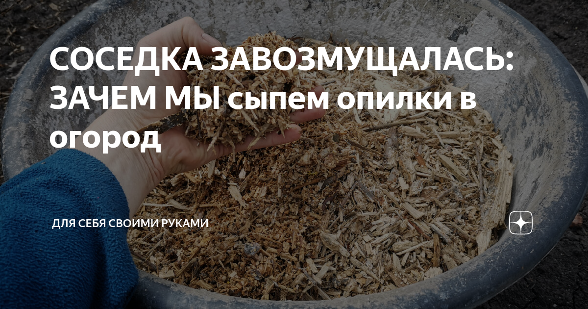 Сколько сыпать щепы. Сколько сыпать щепы