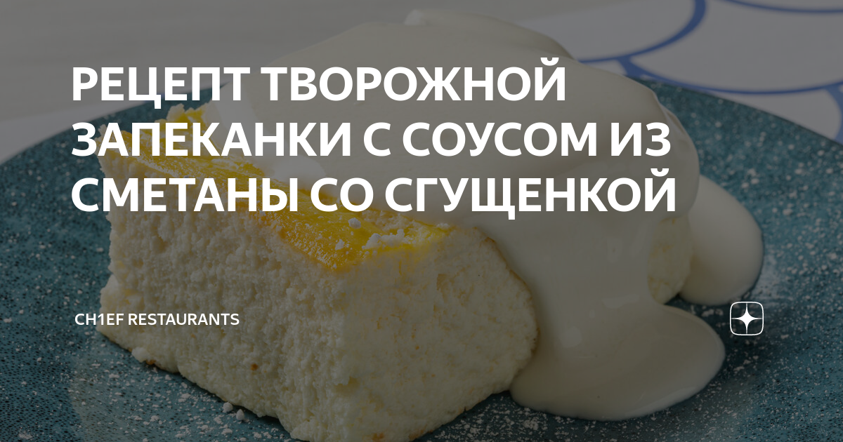 Запеканка из творога со сгущенным молоком