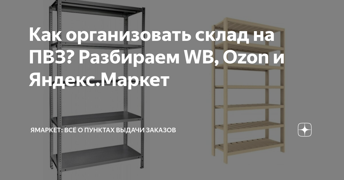 Как организовать склад на ПВЗ? Разбираем WB, Ozon и Яндекс.Маркет ...