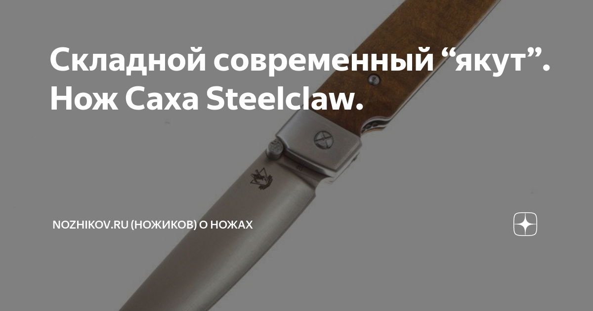 Складной современный “якут”. Нож Саха Steelclaw. | Nozhikov.ru (Ножиков ...
