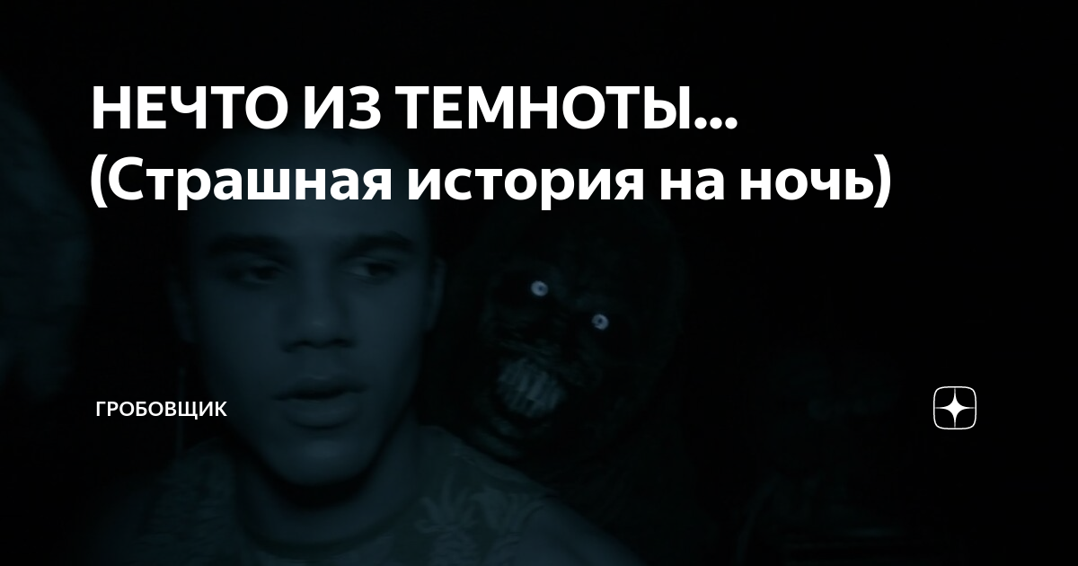 НЕЧТО ИЗ ТЕМНОТЫ... (Страшная история на ночь) | ГРОБОВЩИК | Дзен