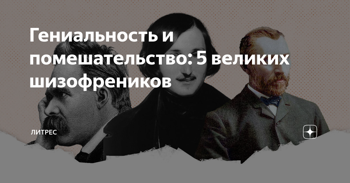 Гениальность и помешательство: 5 великих шизофреников | Литрес | Дзен