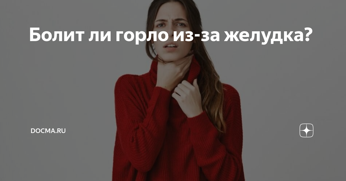 Болит ли горло из-за желудка? | Docma.ru | Дзен