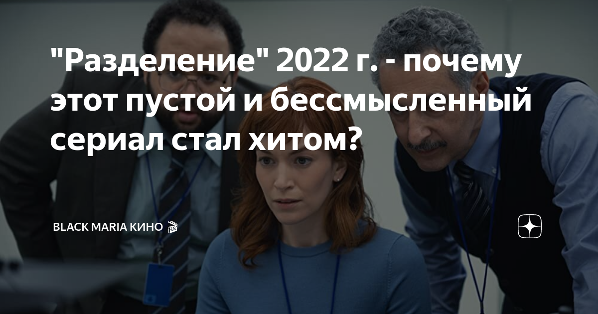 "Разделение" 2022 г. - почему этот пустой и бессмысленный сериал стал ...