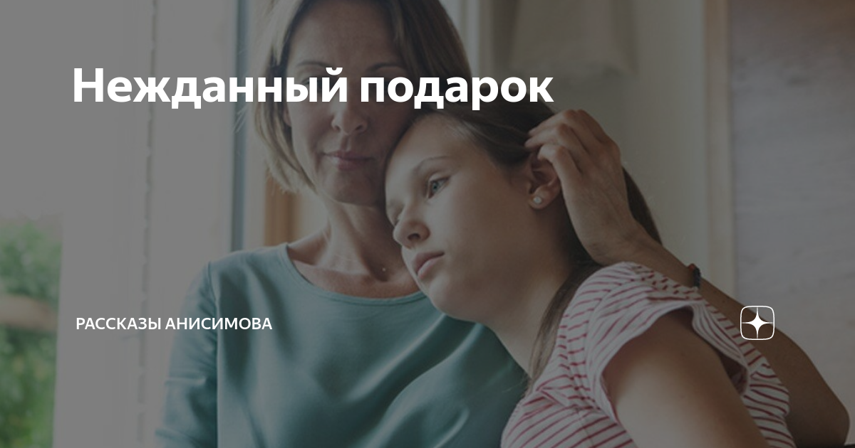Нежданный подарок | Рассказы Анисимова | Дзен