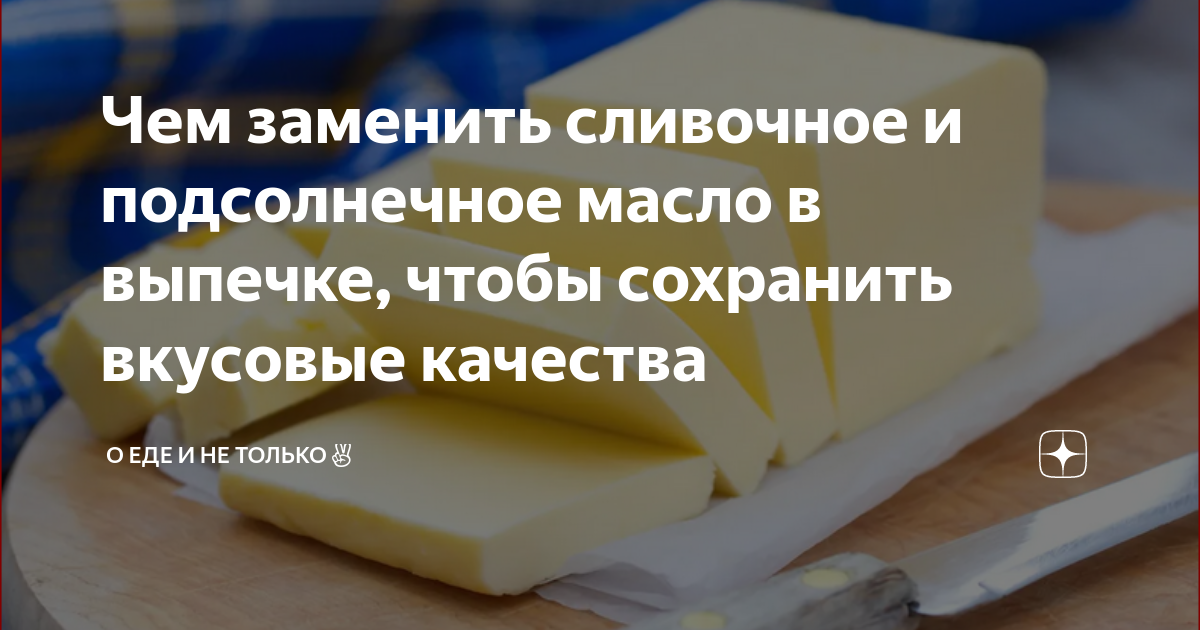 Как заменить сливочное масло