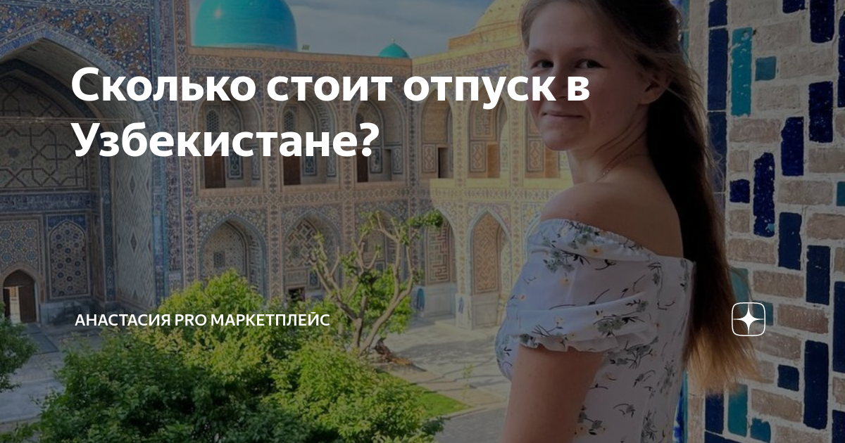 отпуск в узбекистане сколько дней