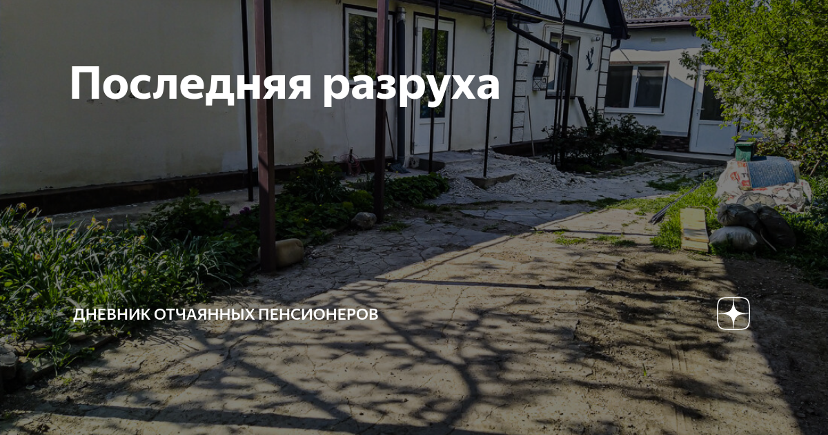 Последняя разруха | Дневник отчаянных пенсионеров | Дзен