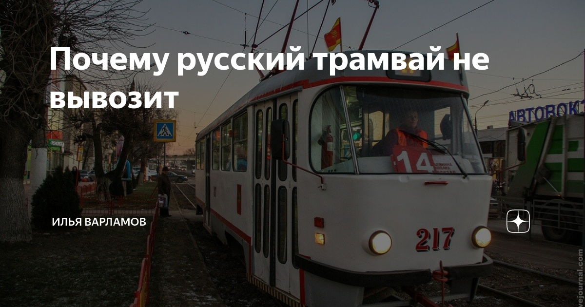 Почему русский трамвай не вывозит | Илья Варламов | Дзен