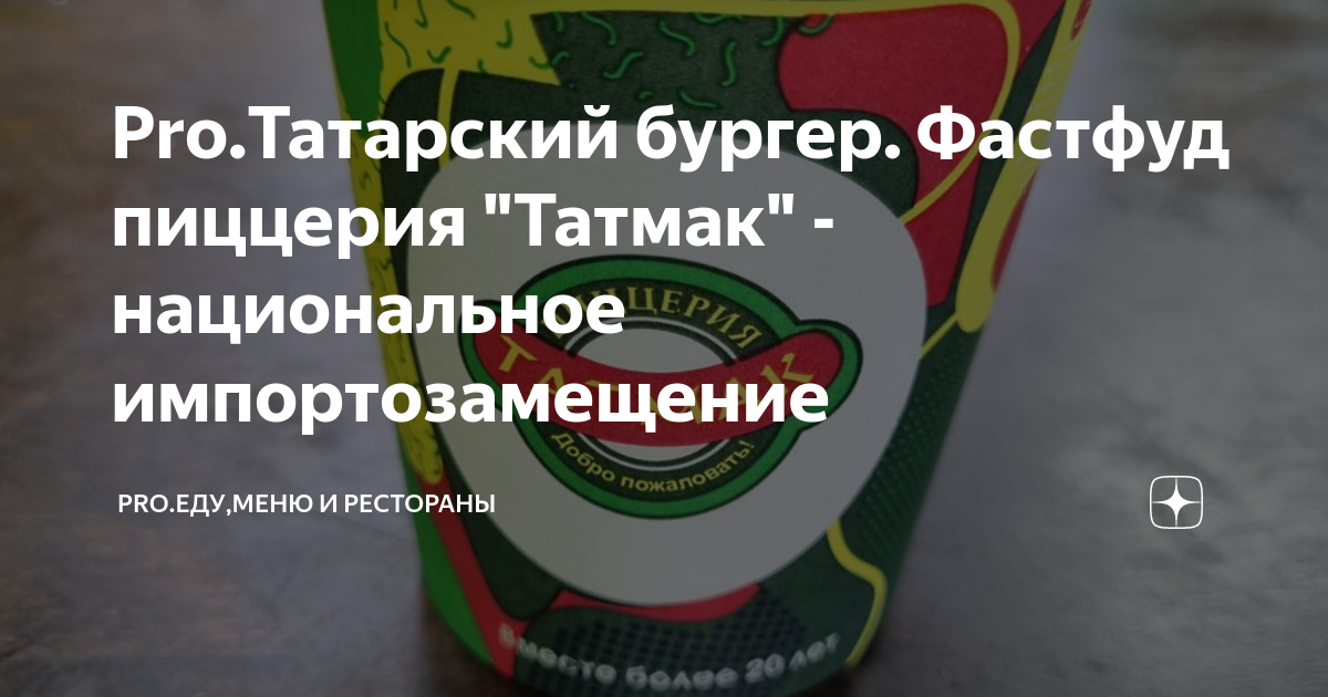 Pro.Татарский бургер. Фастфуд пиццерия "Татмак" - национальное ...