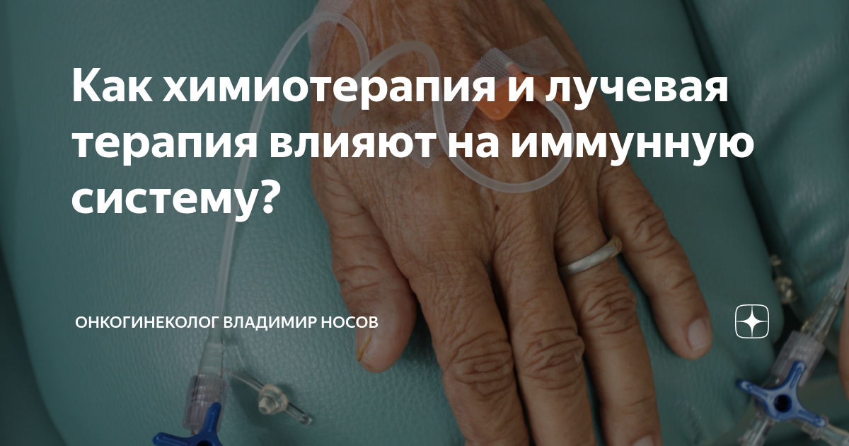 Как химиотерапия и лучевая терапия влияют на иммунную систему ...