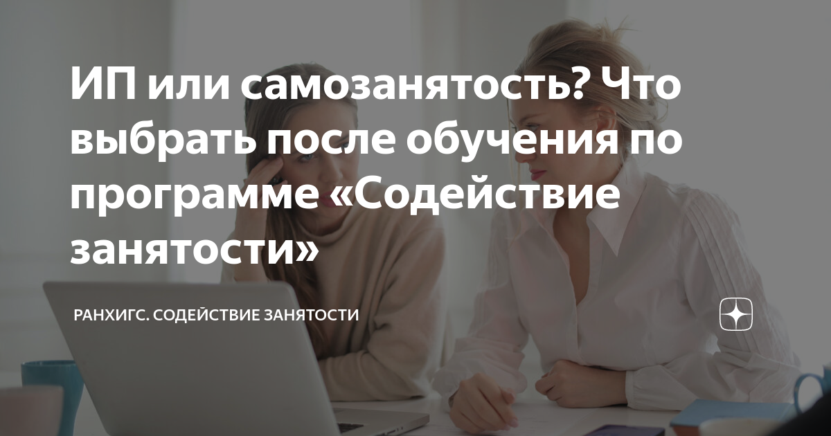 ИП или самозанятость? Что выбрать после обучения по программе ...