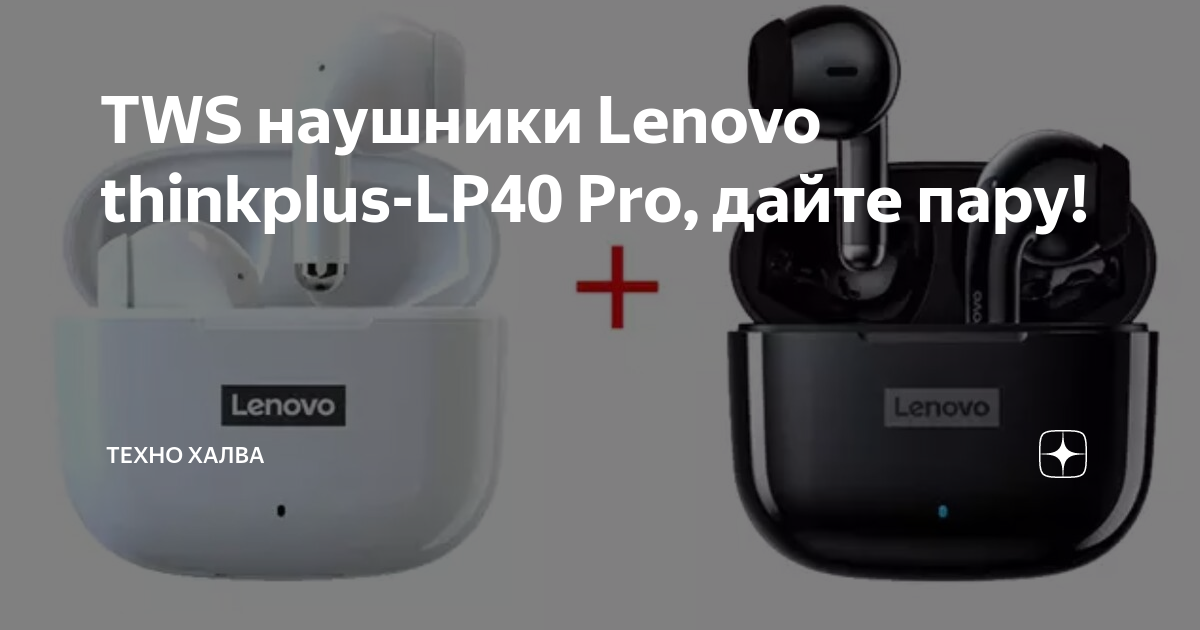 TWS наушники Lenovo thinkplus-LP40 Pro, дайте пару! | Техно Халва | Дзен