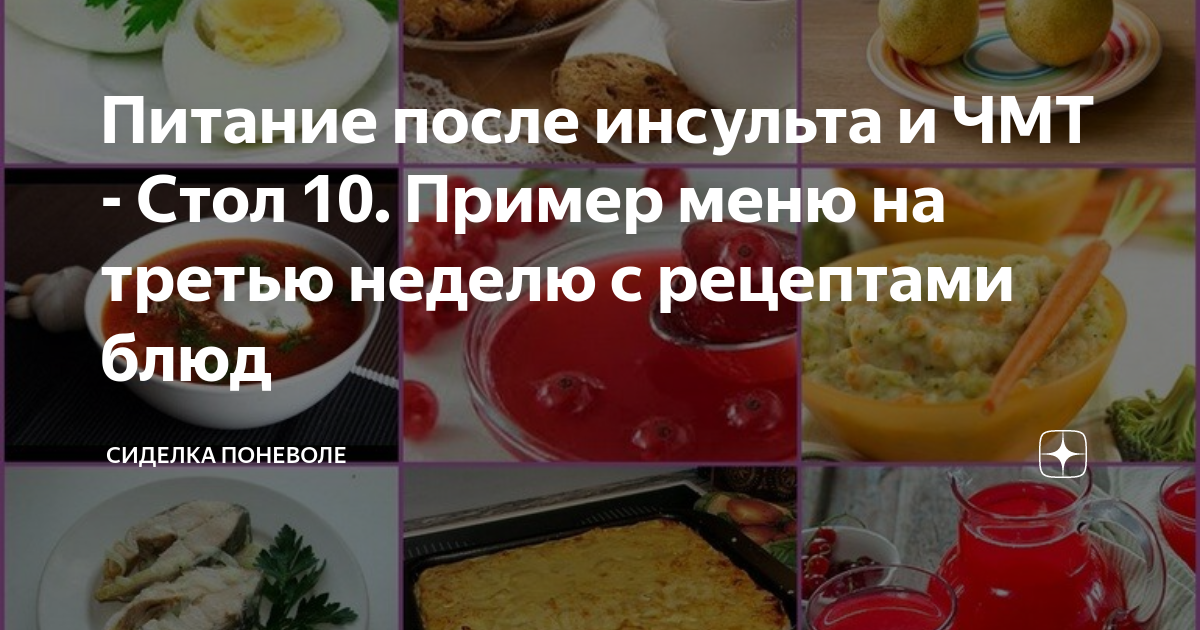 Стол 10 при инсульте