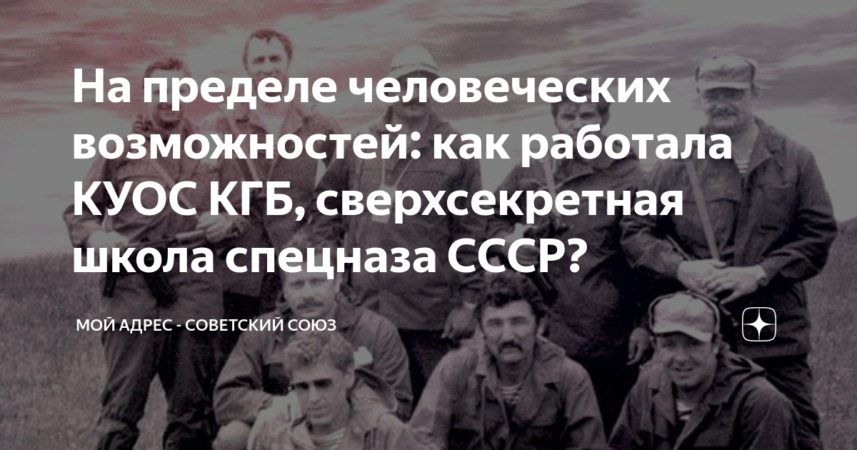 На пределе человеческих возможностей: как работала КУОС КГБ ...