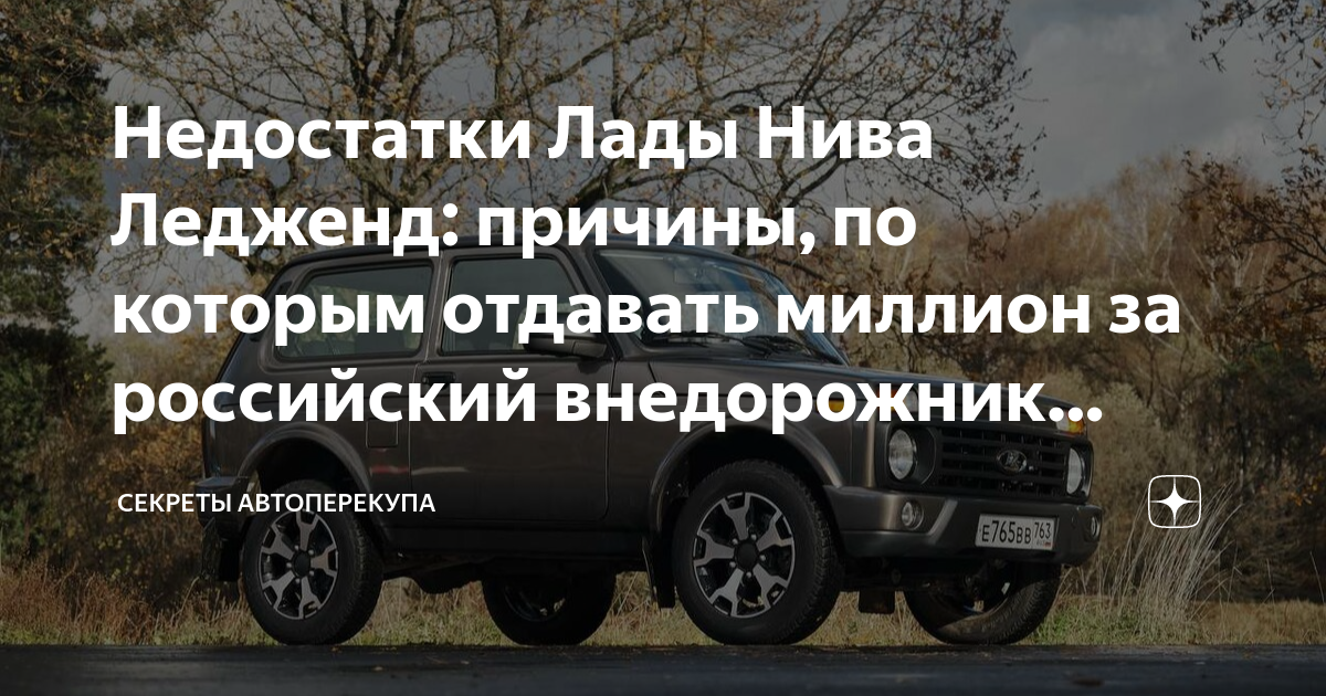 Недостатки Лады Нива Ледженд: причины, по которым отдавать миллион за ...