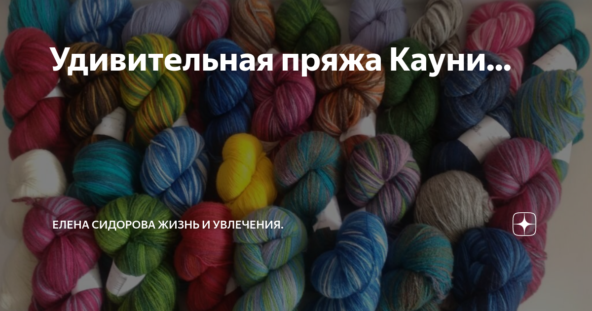 Модели из Kauni, Dundaga, Lit-Yarn