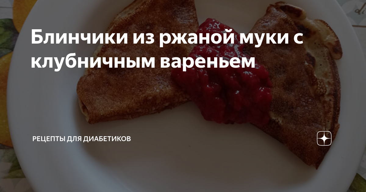 КАК ПРИГОТОВИТЬ ТВОРОЖНЫЕ КОРЖИКИ ИЗ РЖАНОЙ МУКИ БЕЗ САХАРА. РЕЦЕПТ РЖАНОГО ТЕСТА ДЛЯ ДИАБЕТИКА.